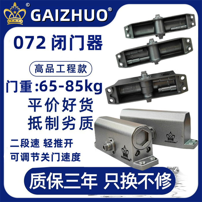 GAIZHUO皇冠072閉門器