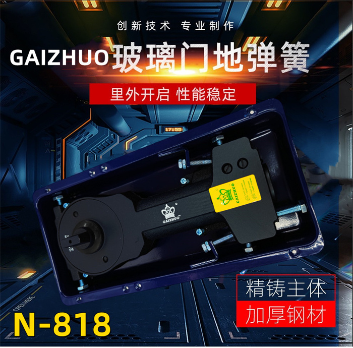 GAIZHUO地彈簧N-818